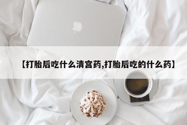 网上卖打胎药的微信【打胎后吃什么清宫药,打胎后吃的什么药】
