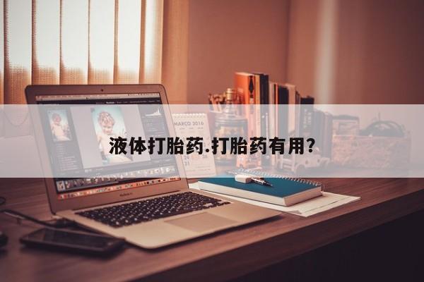网上卖打胎药的微信液体打胎药.打胎药有用？